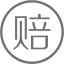100倍故障时长赔偿