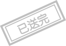 已送完